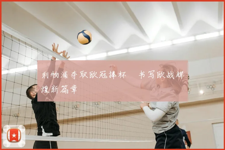 利物浦夺取欧冠捧杯 书写欧战辉煌新篇章