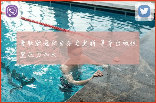 曼联欧冠积分排名更新 争夺出线位置压力加大