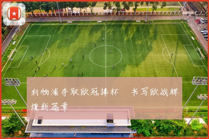 利物浦夺取欧冠捧杯　书写欧战辉煌新篇章