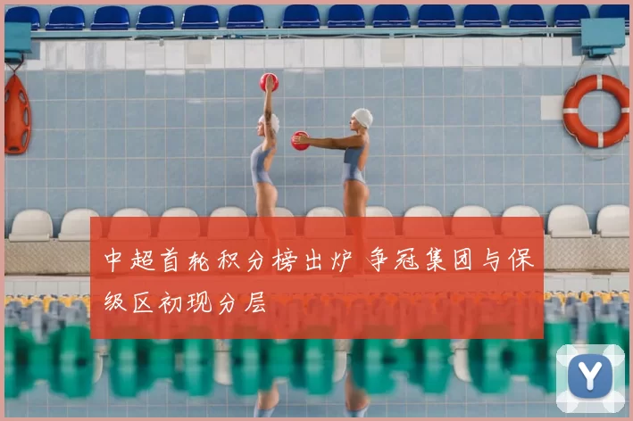 中超首轮积分榜出炉 争冠集团与保级区初现分层