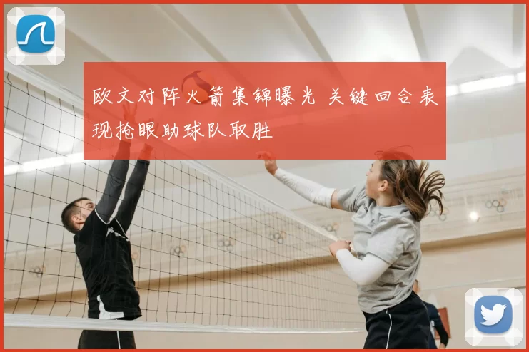 欧文对阵火箭集锦曝光 关键回合表现抢眼助球队取胜