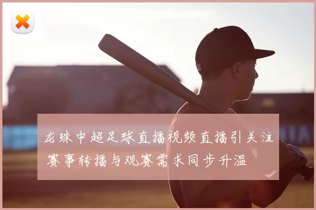 龙珠中超足球直播视频直播引关注 赛事转播与观赛需求同步升温